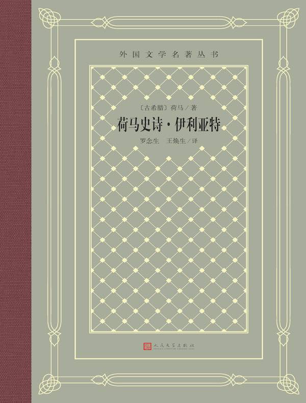 荷马史诗·伊利亚特