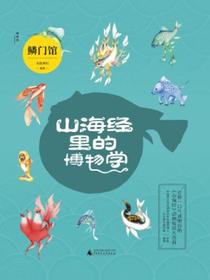 山海经里的博物学：鳞门馆