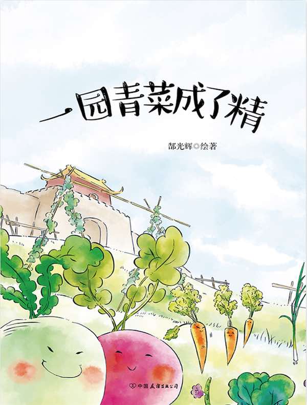 一园青菜成了精