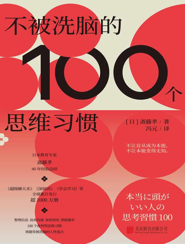 不被洗脑的100个思维习惯