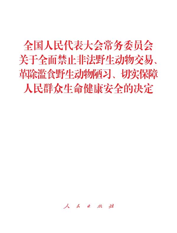 全国人民代表大会常务委员会关于全面禁止非法野生动物交易、革除滥食野生动物陋习、切实保障人民群众生命健康安全的决定