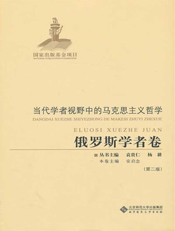 当代学者视野中的马克思主义哲学·俄罗斯学者卷