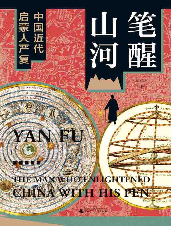 笔醒山河：中国近代启蒙人严复