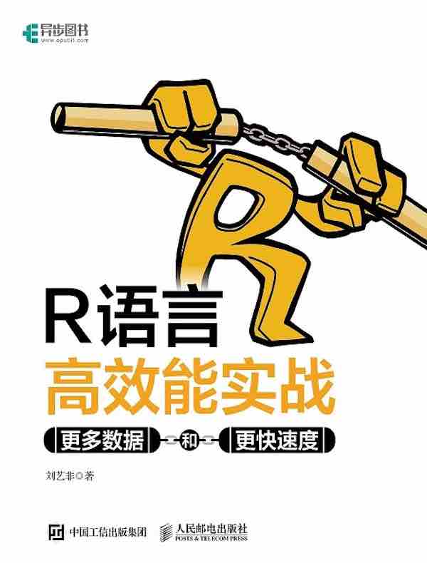R语言高效能实战:更多数据和更快速度