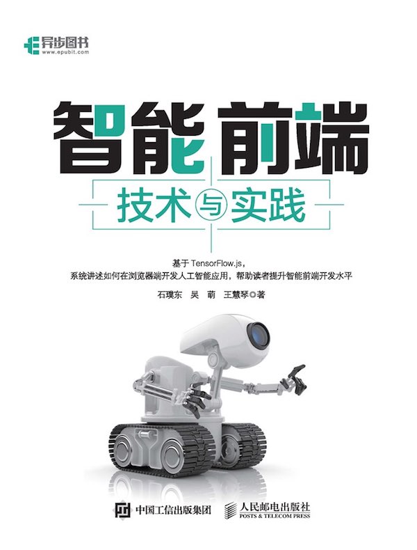 智能前端技术与实践