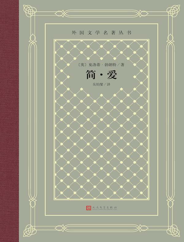 简·爱(外国文学名著丛书)