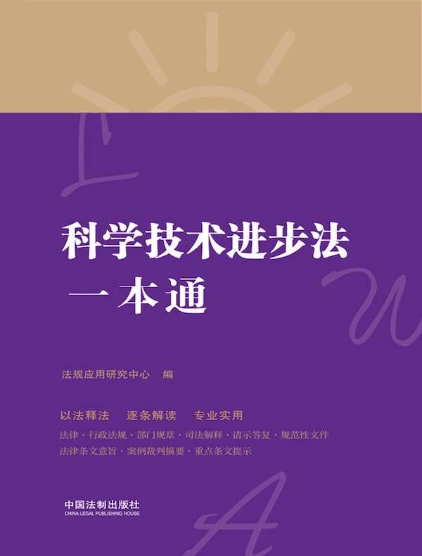 科学技术进步法一本通（第8版）