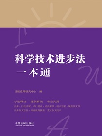 科学技术进步法一本通（第8版）