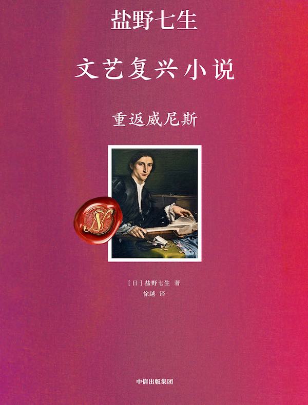 重返威尼斯（盐野七生文艺复兴小说）