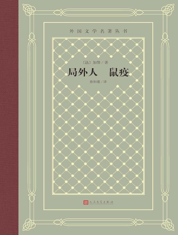 局外人 鼠疫（外国文学名著丛书）