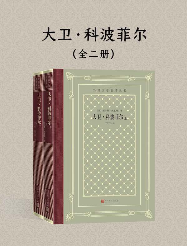 大卫·科波菲尔(全二册)(外国文学名著丛书)