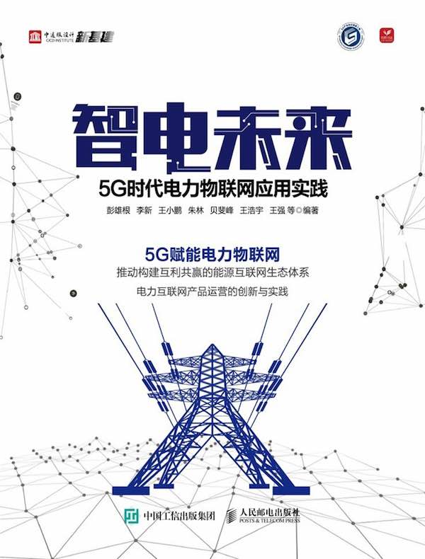智电未来：5G时代电力物联网应用实践
