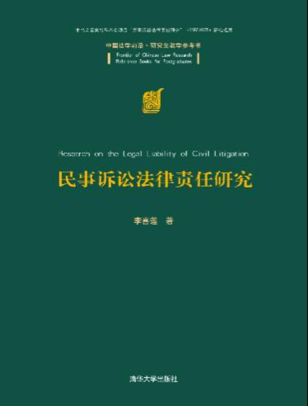 民事诉讼法律责任研究