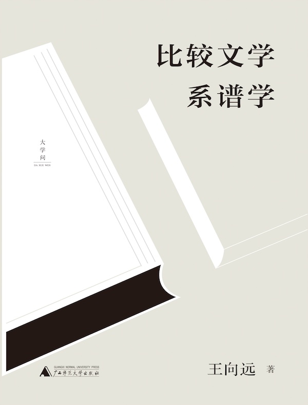 比较文学系谱学（大学问）