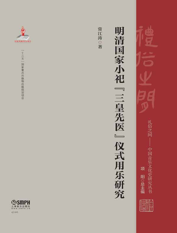明清国家小祀“三皇先医”仪式用乐研究（礼俗之间·中国音乐文化史研究丛书）