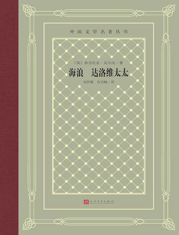海浪 达洛维太太(外国文学名著丛书)