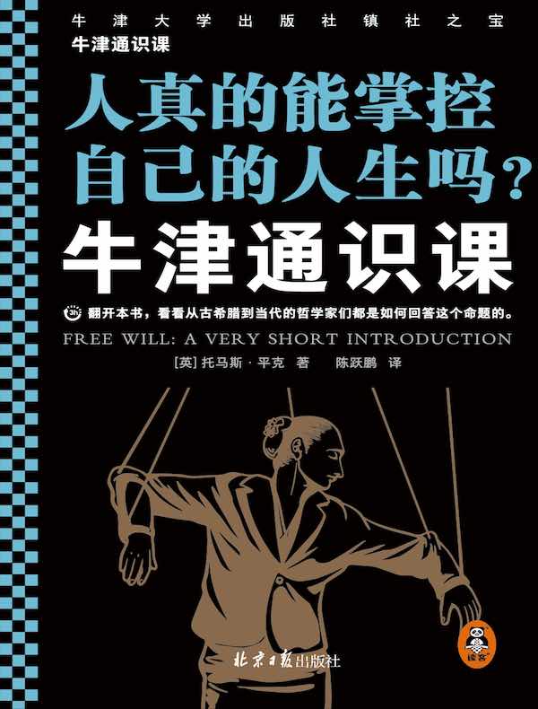 牛津通识课：人真的能掌控自己的人生吗？