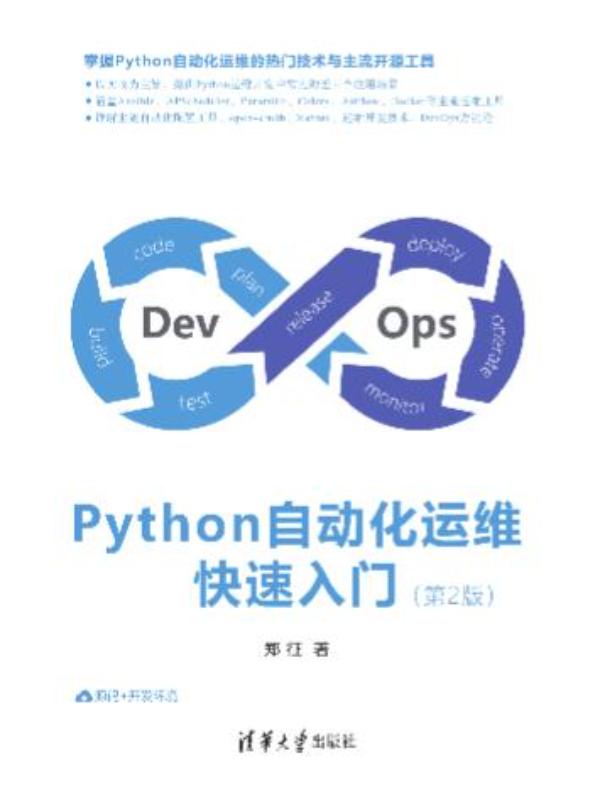 Python自动化运维快速入门(第2版)