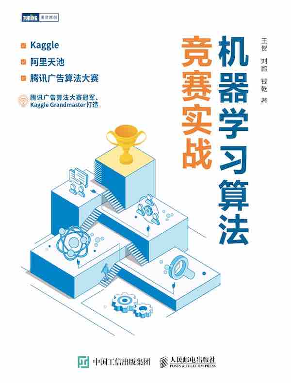机器学习算法竞赛实战