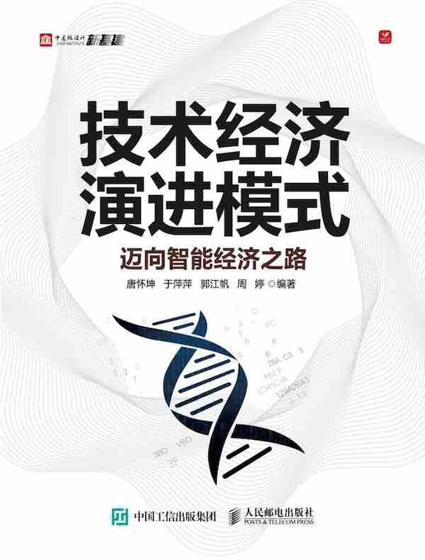 技术经济演进模式：迈向智能经济之路