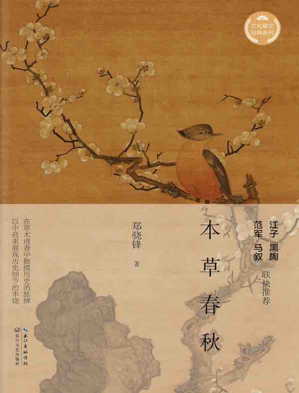 本草春秋（文化散文经典系列）