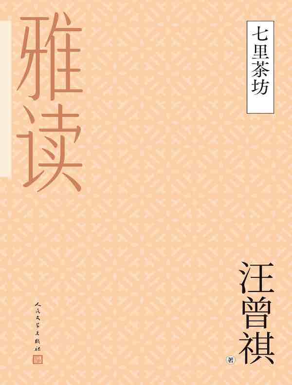 七里茶坊（雅读）