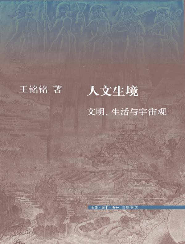 人文生境:文明、生活与宇宙观