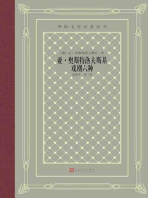 亚·奥斯特洛夫斯基戏剧六种（外国文学名著丛书）