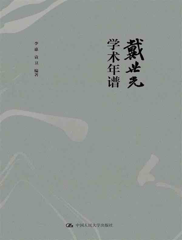戴世光学术年谱