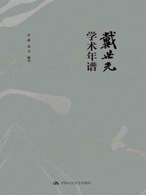 戴世光学术年谱