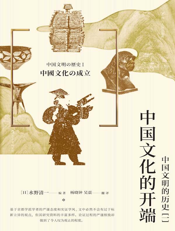 中国文化的开端：中国文明的历史（一）