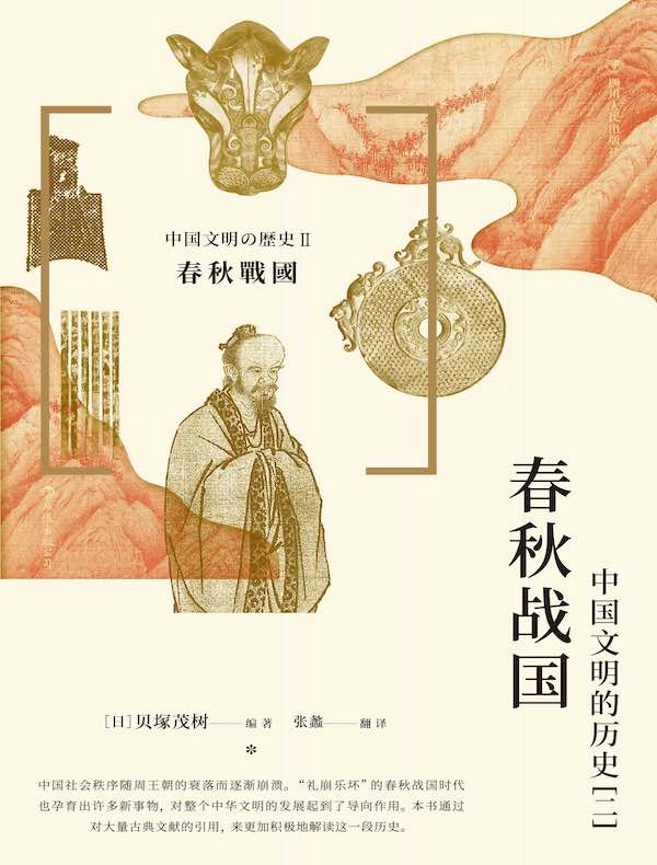 春秋战国：中国文明的历史（二）