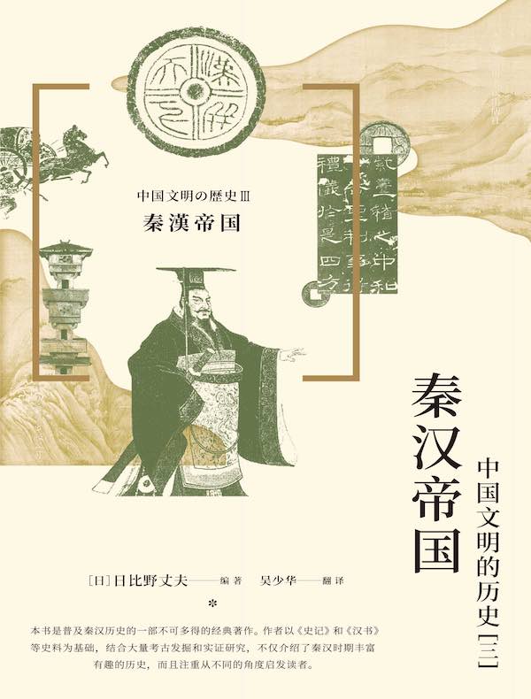 秦汉帝国：中国文明的历史（三）