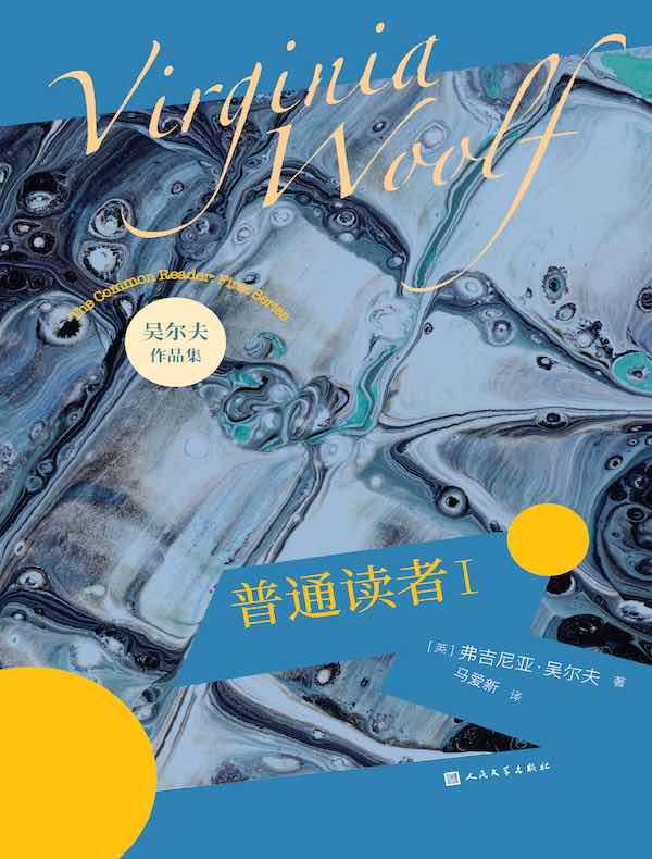 普通读者Ⅰ