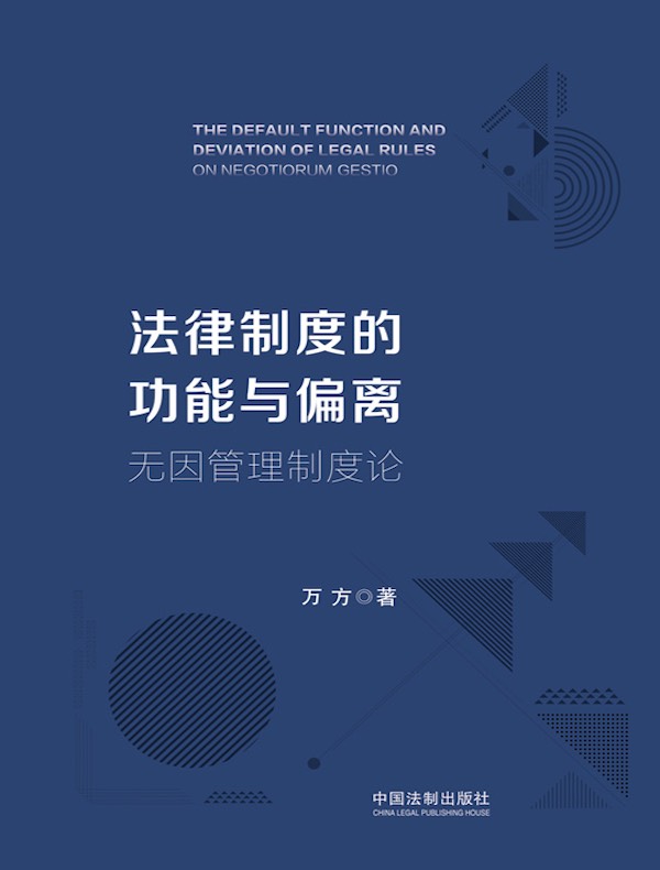 法律制度的功能与偏离：无因管理制度论