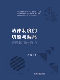 法律制度的功能与偏离：无因管理制度论