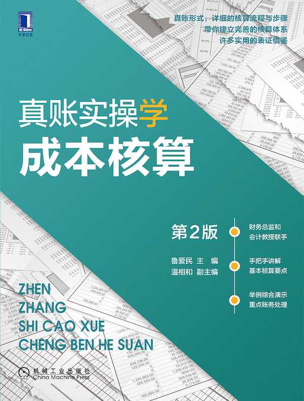 真账实操学成本核算（第2版）