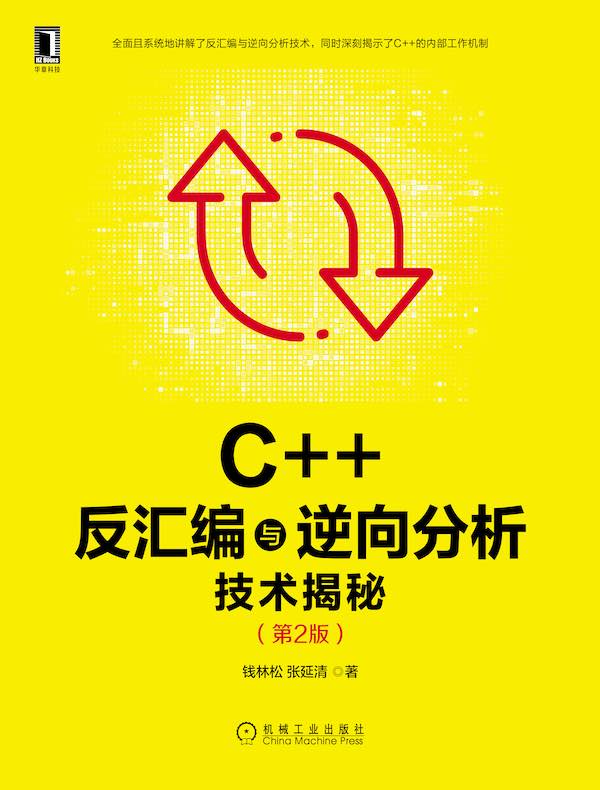 C++反汇编与逆向分析技术揭秘（第2版）