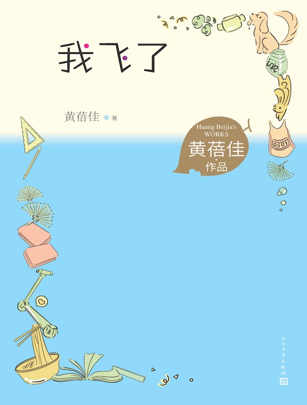 我飞了