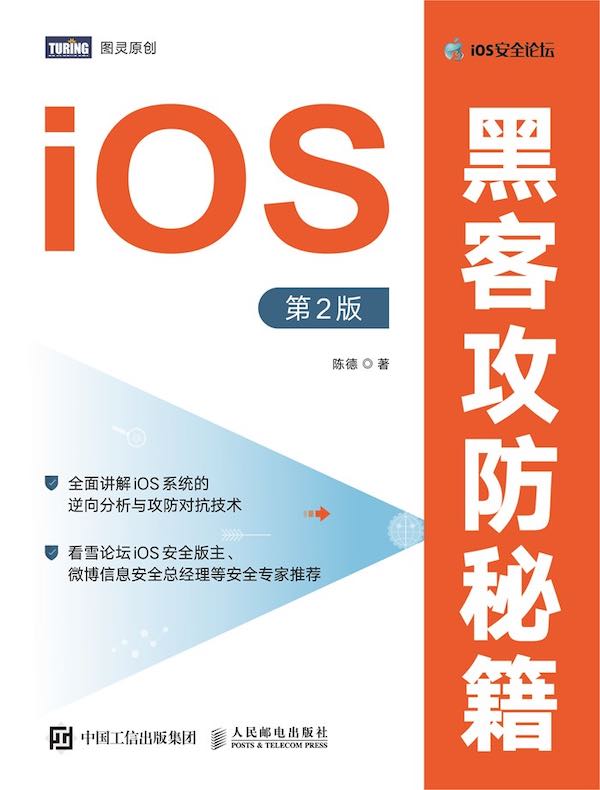 iOS黑客攻防秘籍(第2版)