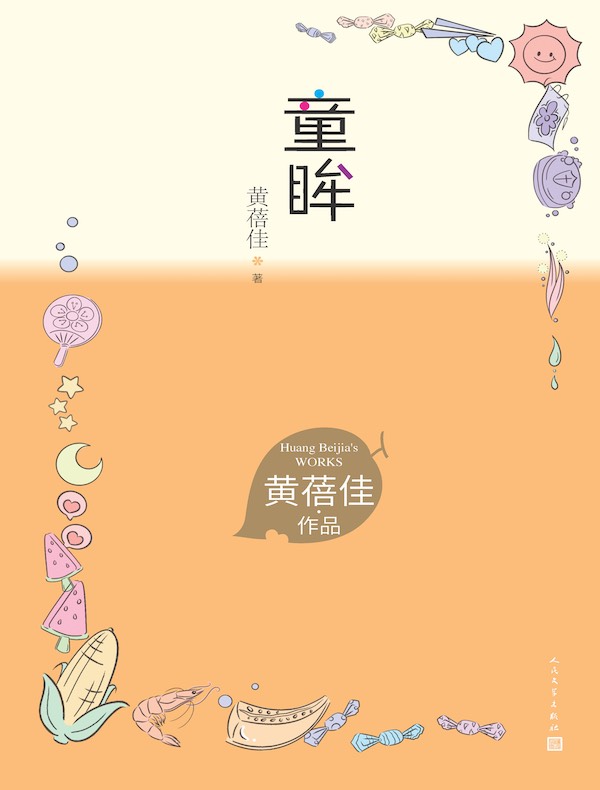 童眸