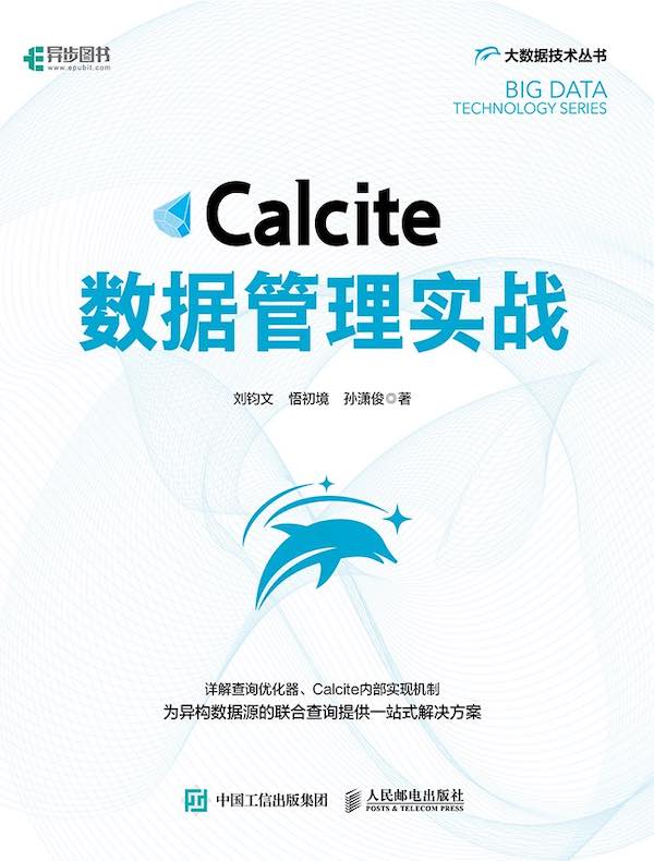 Calcite数据管理实战