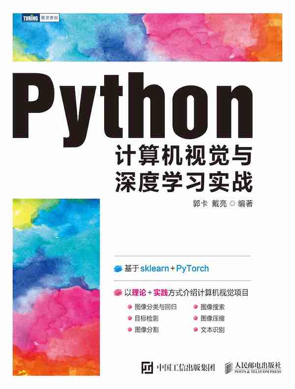 Python计算机视觉与深度学习实战