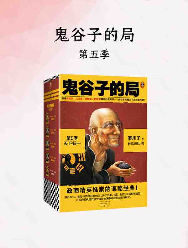 鬼谷子的局（第五季）：天下归一