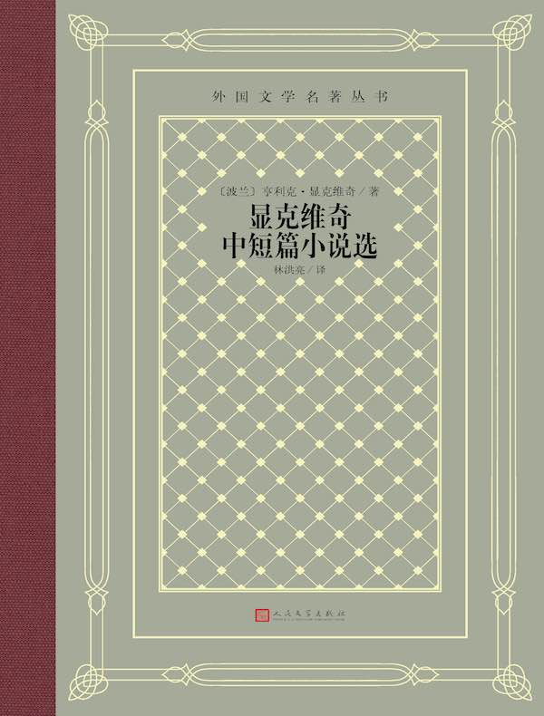显克维奇中短篇小说选(外国文学名著丛书)