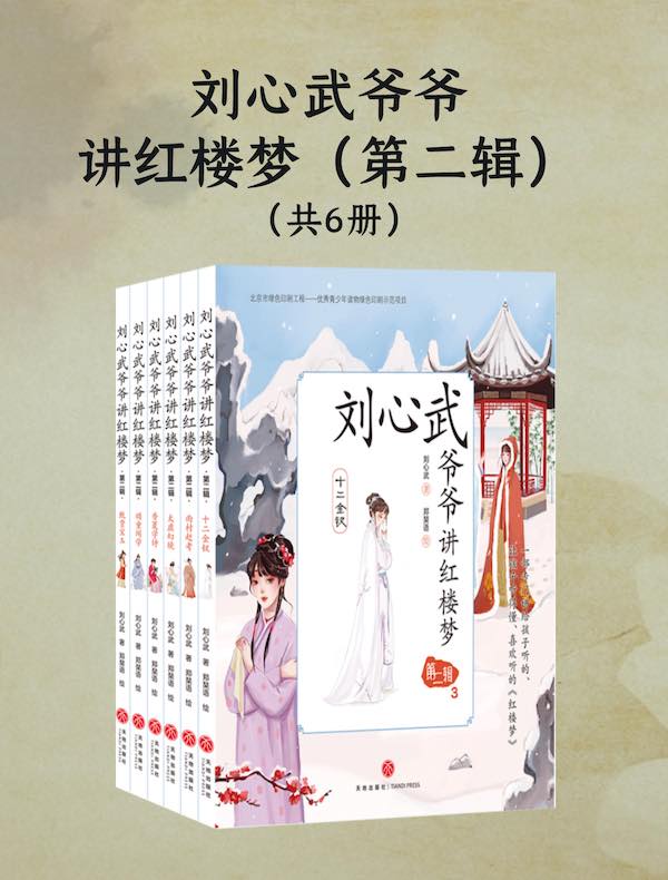 刘心武爷爷讲红楼梦（第二辑·共六册）
