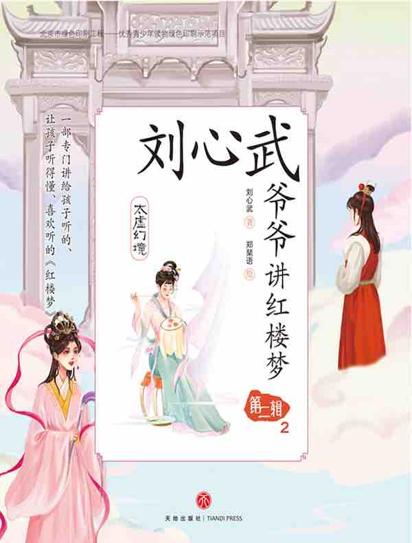 刘心武爷爷讲红楼梦·第二辑2：太虚幻境