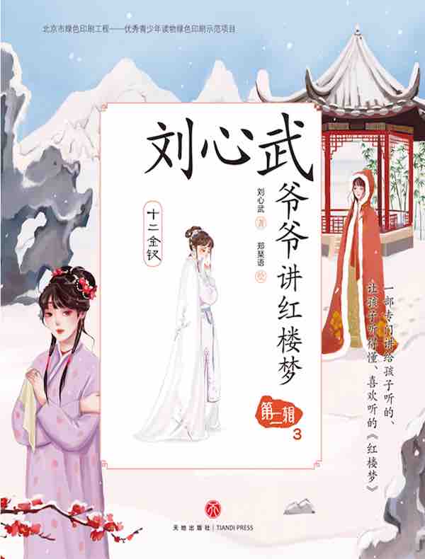 刘心武爷爷讲红楼梦·第二辑3：十二金钗