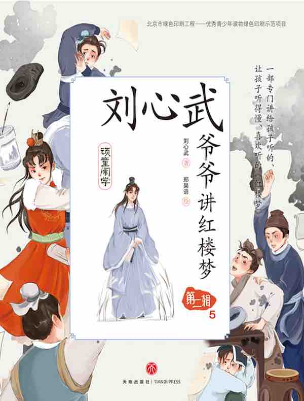 刘心武爷爷讲红楼梦·第二辑5：顽童闹学