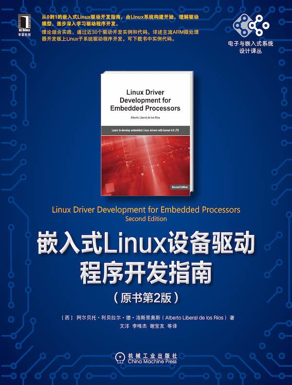 嵌入式Linux设备驱动程序开发指南（原书第2版）